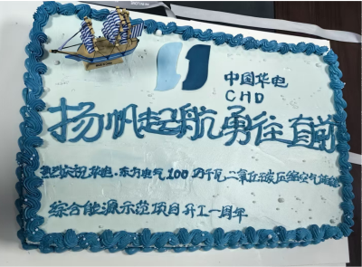 華電木壘二氧化碳儲能項目開工一周年 紀念暨年底并網發電動員活動順利舉行